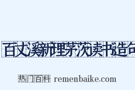百丈溪新理茅茨读书造句是什么意思的图片